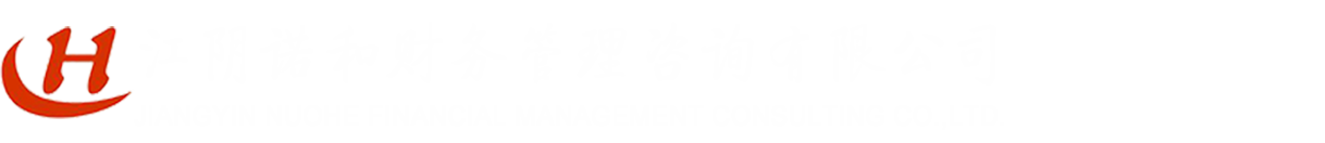 江阴诺和财务管理咨询有限公司